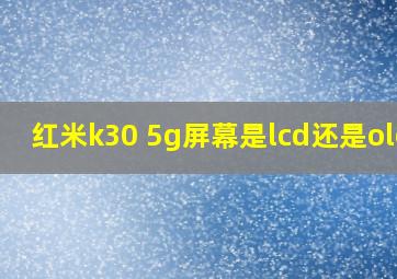 红米k30 5g屏幕是lcd还是oled